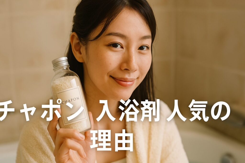 チャポン 入浴剤 人気の理由