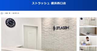 脱毛キャンペーン！「ストラッシュ横浜西口店」で今すぐ無料カウンセリング予約を急げ！