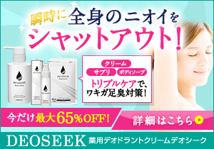 デオシーク クリームの衝撃。体臭ケアをしている女性が「不快なニオイ」を知らずに発している理由