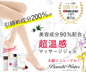 バンビウォーター 温感マッサージジェルはどこで売ってる？ドラッグストアや薬局よりお得な販売店は？