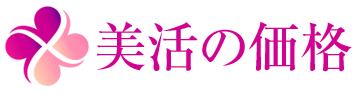 美活の価格