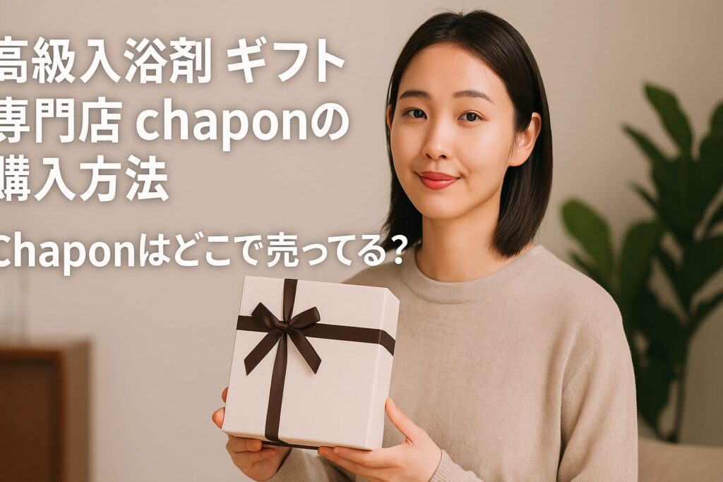 Chaponはどこで売ってる？