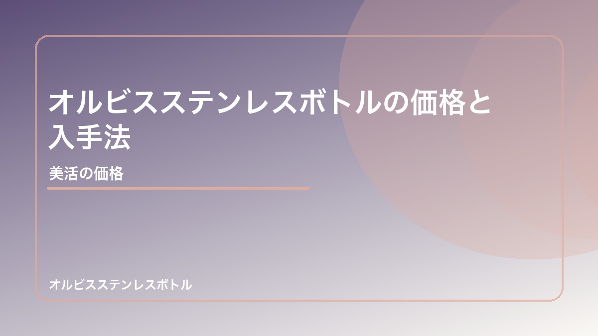 オルビスステンレスボトルの価格と入手法
