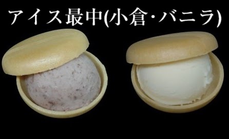 アイス最中（小倉・バニラ）