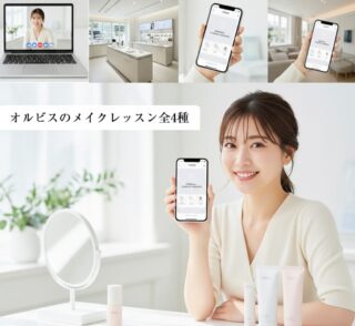 オルビスのメイクレッスン全4種を徹底比較！