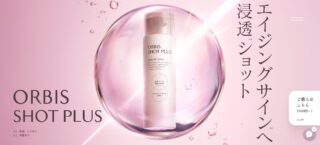 オルビス ショットプラスの口コミ分析！990円の実力は？