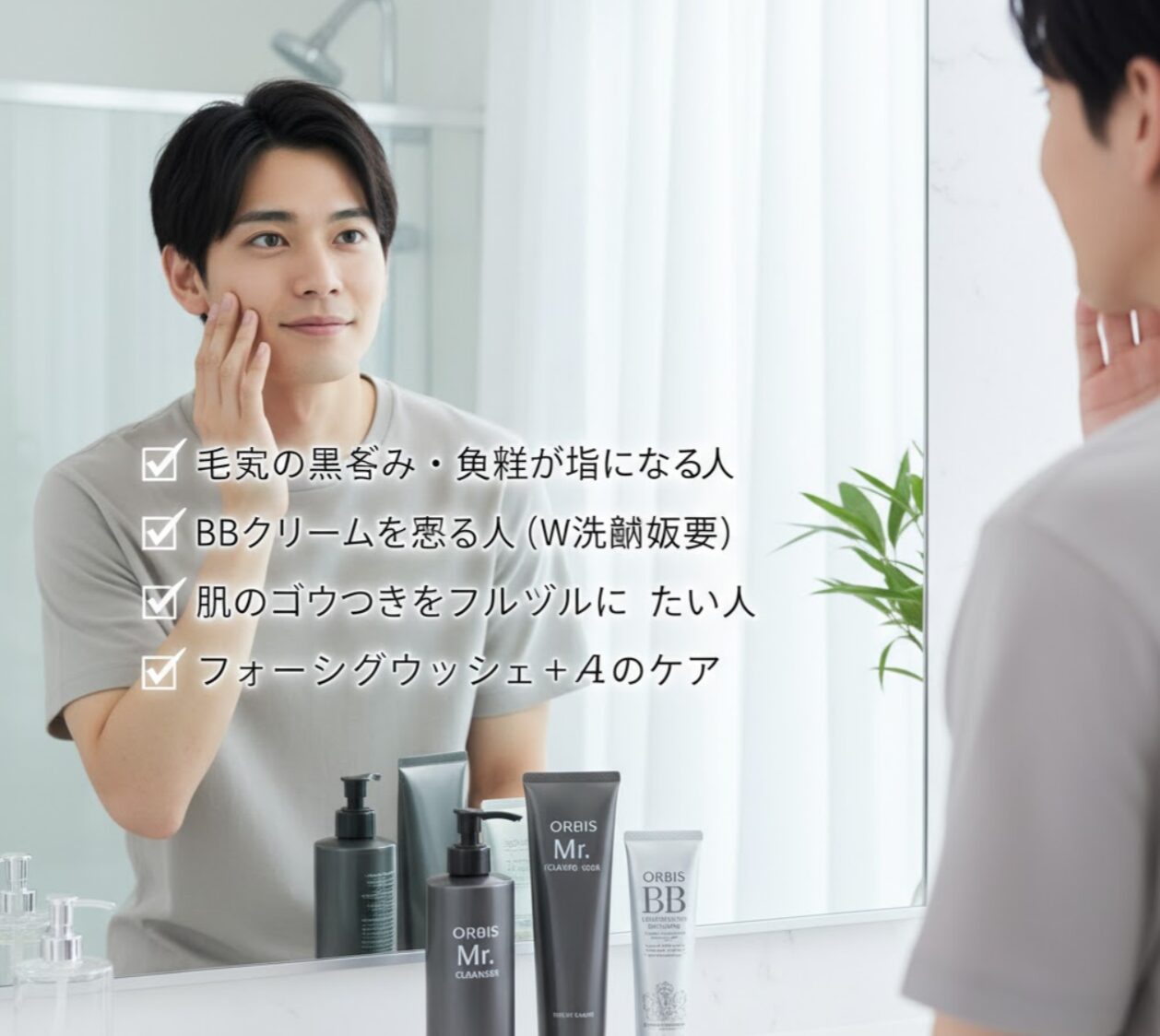 鏡の前で肌の調子を確認し、満足げな表情を浮かべる若い日本人男性。鏡にはオルビスミスタークレンザーがおすすめの人の特徴がチェックリスト形式で表示されている。