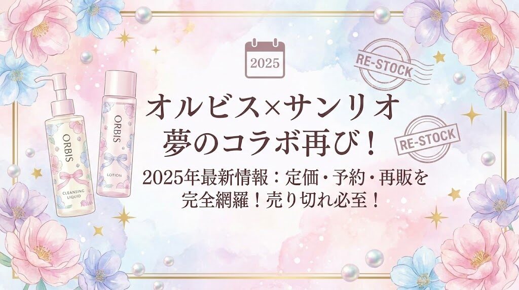 オルビスとサンリオのコラボ商品!2025年定価と予約・再販情報を調査