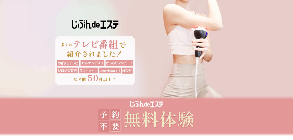 定額制セルフエステならじぶんdeエステ