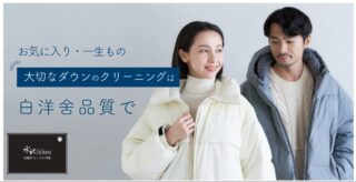 高級ダウンジャケット クリーニング 白洋舎の安心対応とは